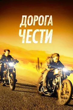 Фильм Дорога чести (2014)