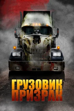 Фильм Грузовик-призрак (2009)