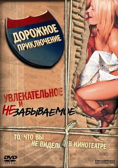 Фильм Дорожное приключение (2000)