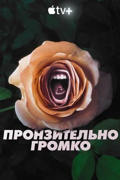 Сериал Пронзительно громко (1 сезон)