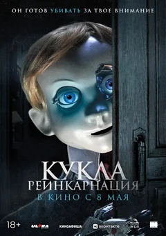 Фильм Кукла. Реинкарнация (2025)