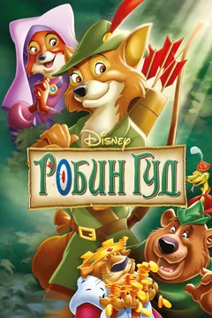 Мультфильм Робин Гуд (1973)