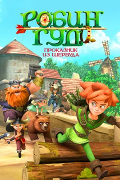Мультсериал Робин Гуд: Проказник из Шервуда (1-3 сезон)