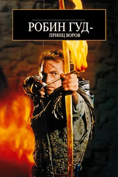 Фильм Робин Гуд: Принц воров (1991)