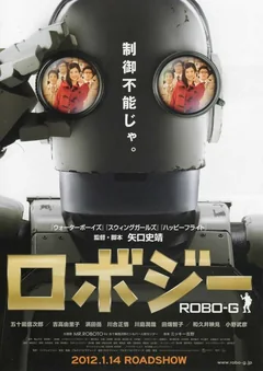 Фильм Робот Джи (2012)