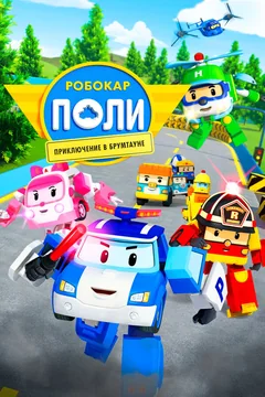 Мультфильм Робокар Поли: Приключение в Брумтауне (2019)