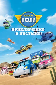 Мультфильм Робокар Поли: Приключение в пустыне! (2023)