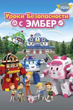 Мультсериал Робокар Поли: Уроки безопасности с Эмбер (1 сезон)