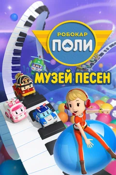 Мультсериал Робокар Поли: Музей песен (1 сезон)