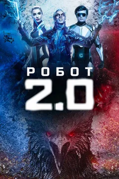 Фильм Робот 2.0 (2018)