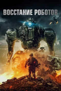 Фильм Восстание роботов (2020)