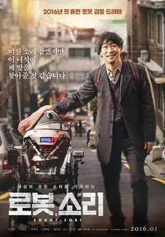 Фильм Робот, Сори (2016)