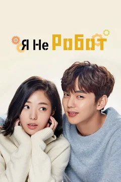 Сериал Я не робот (1 сезон)