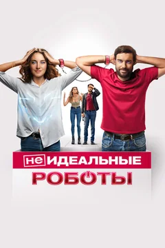Фильм (Не)идеальные роботы (2023)