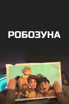 Мультсериал Робозуна (1-4 сезон)