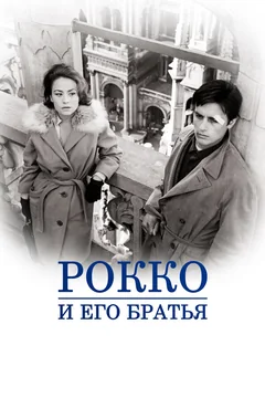 Фильм Рокко и его братья (1960)