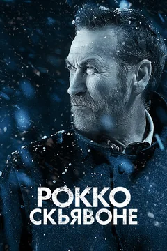 Сериал Рокко Скьявоне (5 сезон)
