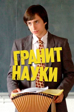 Фильм Гранит науки (2007)