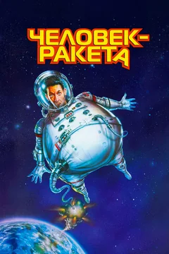 Фильм Человек-ракета (1997)