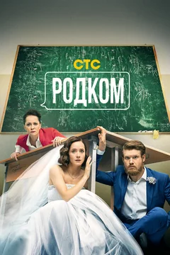 Сериал Родком (1-2 сезон)