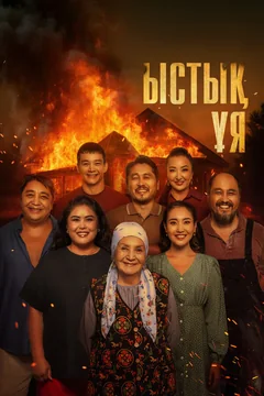 Фильм Родной очаг (2025)