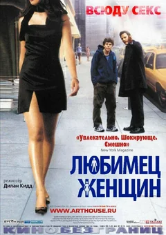 Фильм Любимец женщин (2002)
