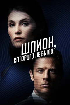 Фильм Шпион, которого не было (2021)