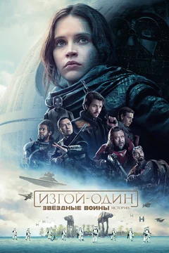 Фильм Изгой-один: Звёздные войны. Истории (2016)