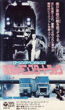 Фильм Месть на колёсах (1987)