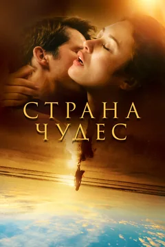 Сериал Страна чудес (1 сезон)
