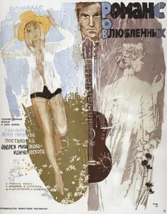Фильм Романс о влюбленных (1974)
