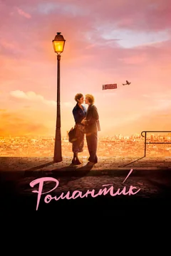 Фильм Романтик (2022)
