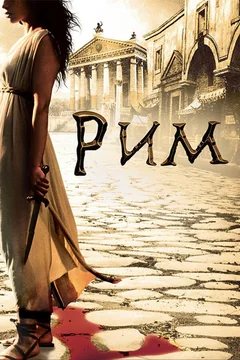Сериал Рим (1-2 сезон)
