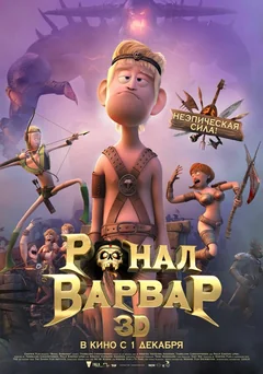 Мультфильм Ронал-варвар (2011)