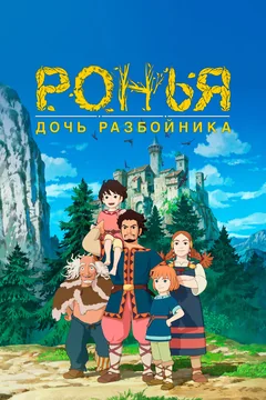 Аниме сериал Ронья, дочь разбойника (1 сезон)