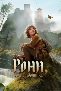 Сериал Рони, дочь разбойника (1 сезон)