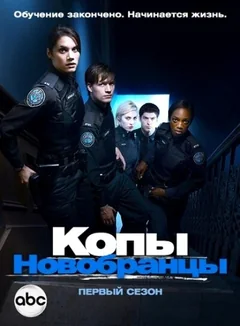 Сериал Копы-новобранцы (1-6 сезон)
