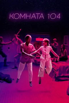 Сериал Комната 104 (1-3 сезон)