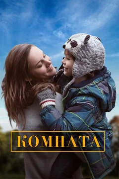 Фильм Комната (2015)