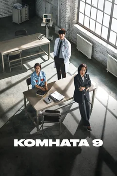 Сериал Комната 9 (1 сезон)