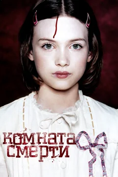 Фильм Комната смерти (2007)