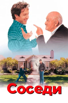 Фильм Соседи (1995)