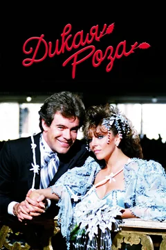 Сериал Дикая роза (1 сезон)