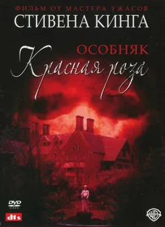 Сериал Особняк «Красная роза» (1 сезон)