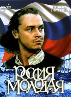 Сериал Россия молодая (1 сезон)