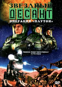 Мультсериал Звездный десант: Хроники (1 сезон)