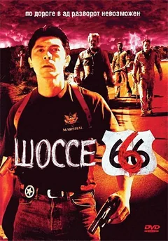 Фильм Шоссе 666 (2001)