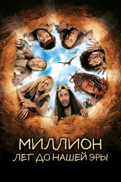 Фильм Миллион лет до нашей эры (2004)