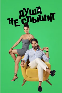 Сериал Душа не слышит (1 сезон)