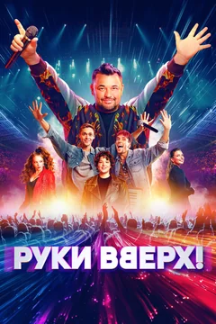 Фильм Руки Вверх! (2024)